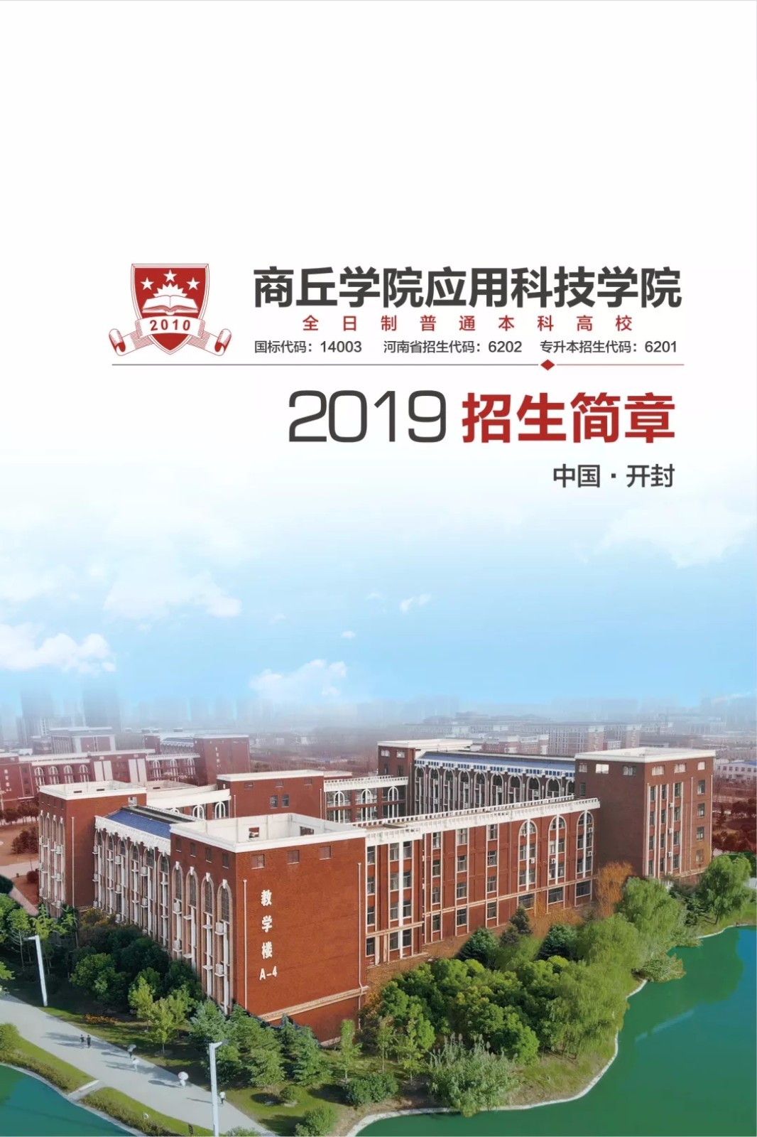 商丘学院应用科技学院2019年招生简章